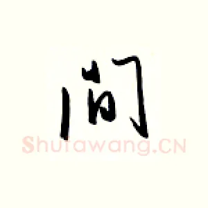 间