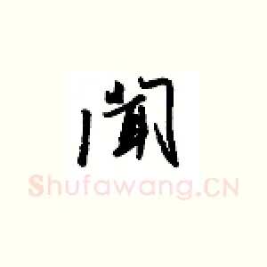 闻