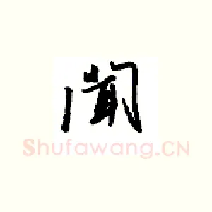 闻