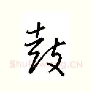 鼓