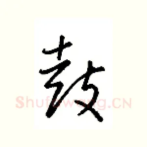 鼓