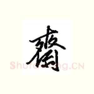 齐