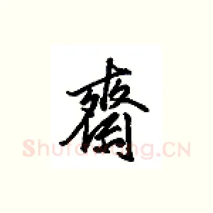 齐