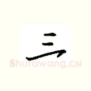 三