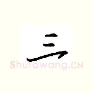 三