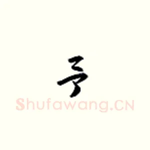予