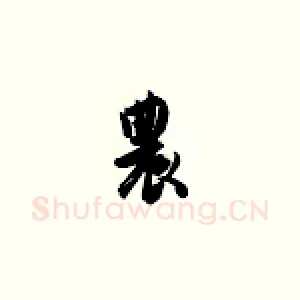 农