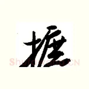 摭
