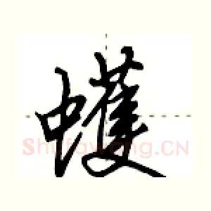 蠖