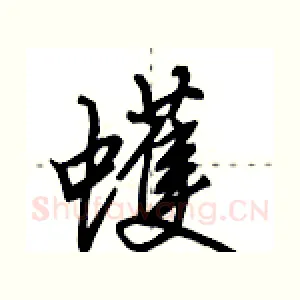 蠖