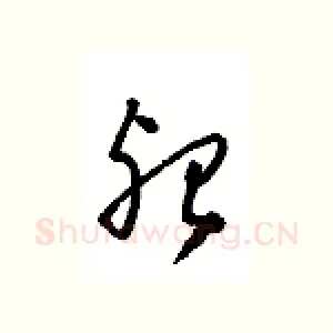 殆