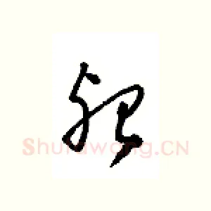 殆