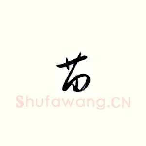 苗