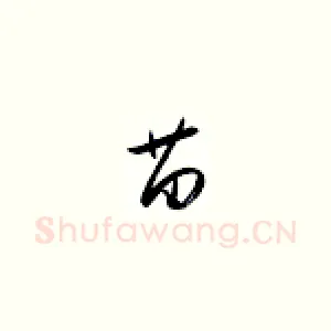 苗