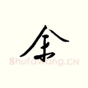 余