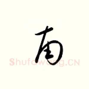 南