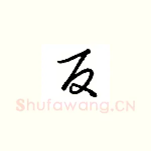 反