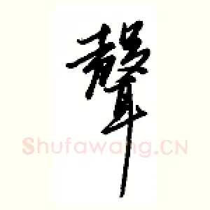 声
