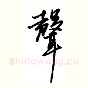 声