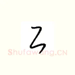 工