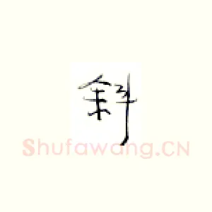 斜