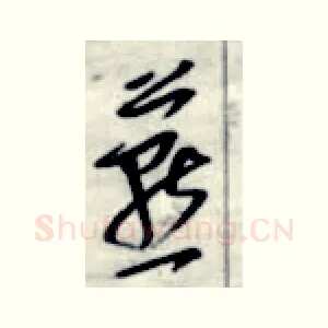 燕