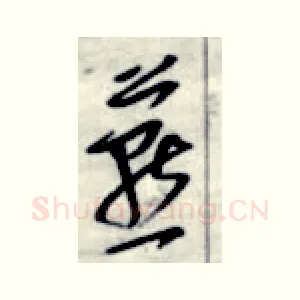 燕