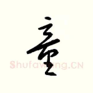 童