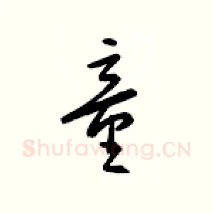 童