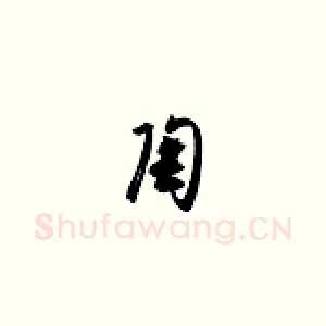 陶