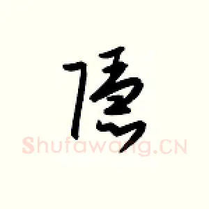 隐