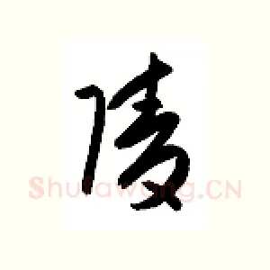 陵