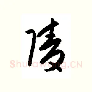 陵