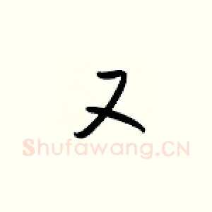 又