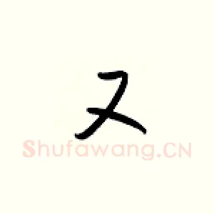 又