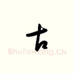 古