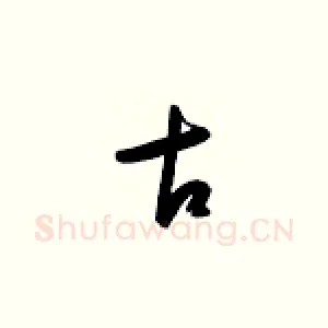 古