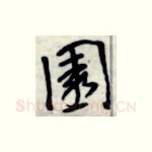 园