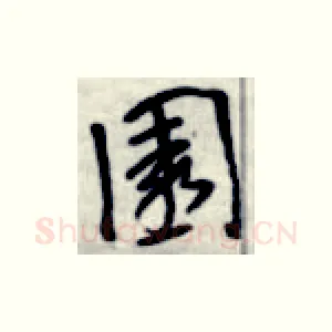 园