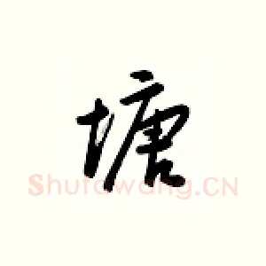 塘