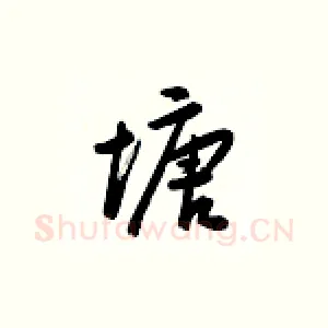 塘