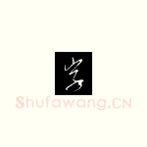 字