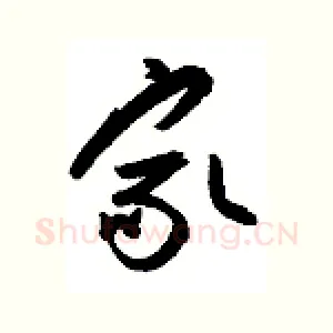 家