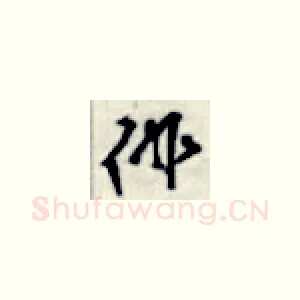徘