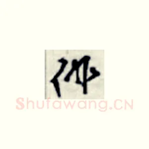 徘