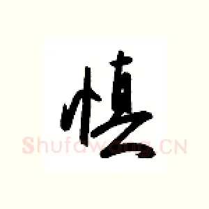 慎