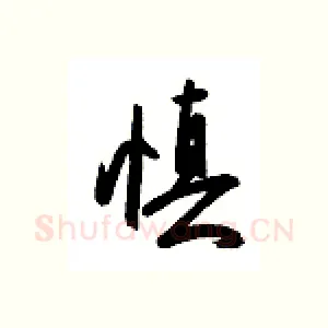 慎