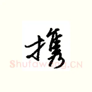 携