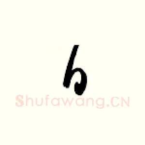 曰