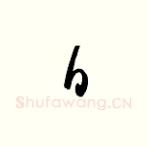 曰